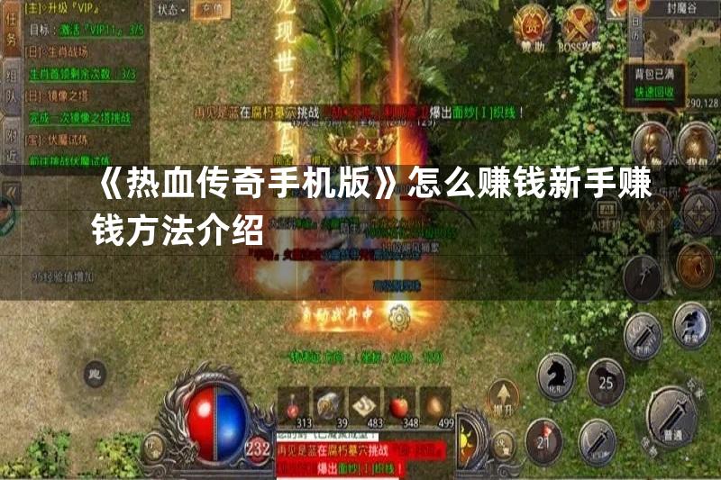 《热血传奇手机版》怎么赚钱新手赚钱方法介绍