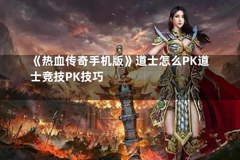 《热血传奇手机版》道士怎么PK道士竞技PK技巧