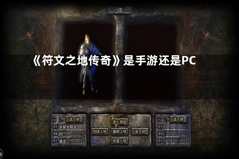 《符文之地传奇》是手游还是PC