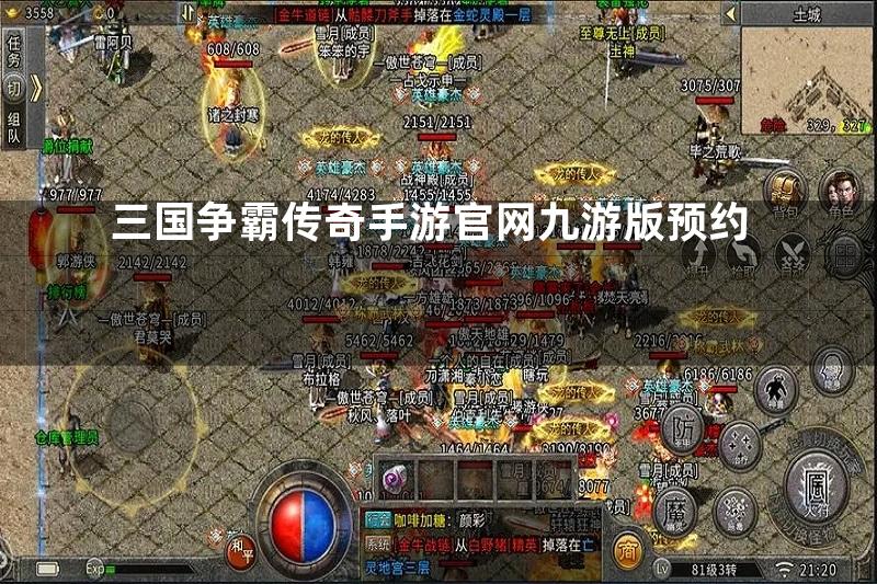 三国争霸传奇手游官网九游版预约