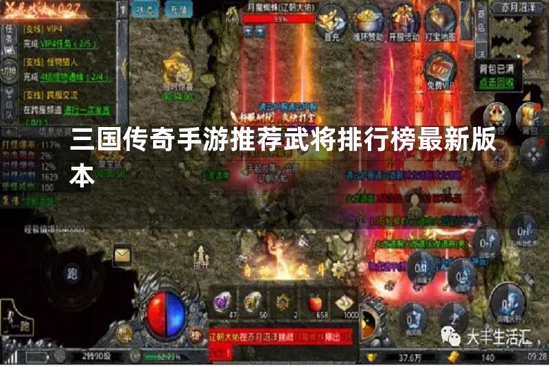 三国传奇手游推荐武将排行榜最新版本