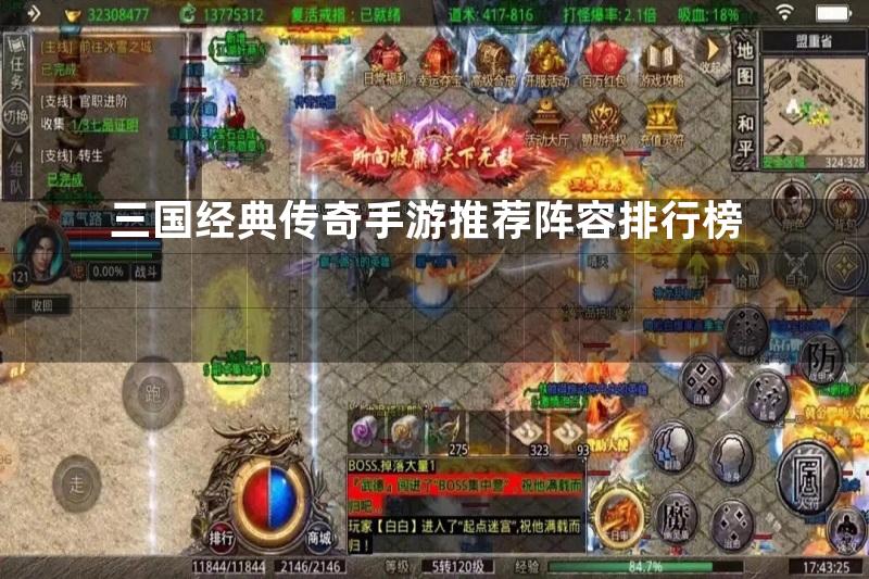 三国经典传奇手游推荐阵容排行榜