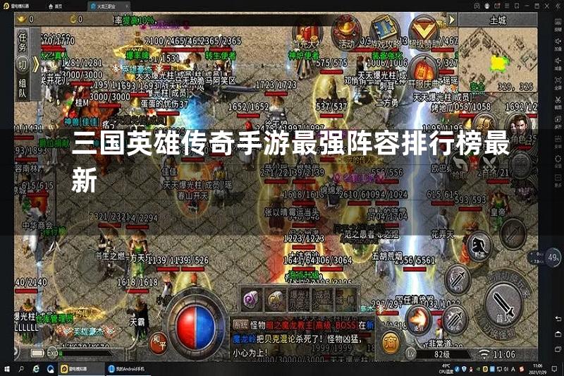 三国英雄传奇手游最强阵容排行榜最新