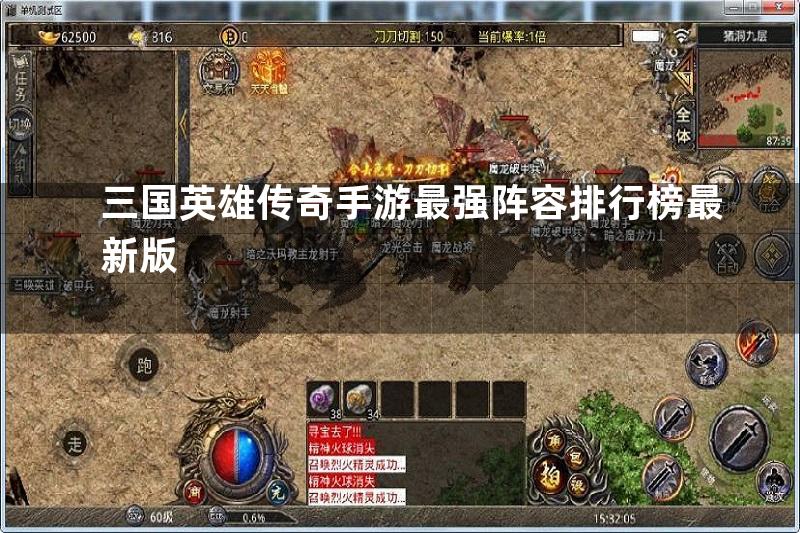 三国英雄传奇手游最强阵容排行榜最新版