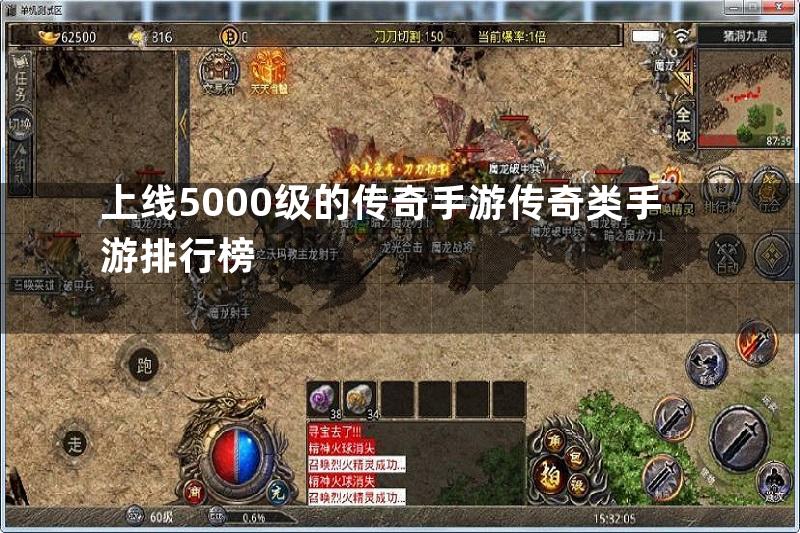 上线5000级的传奇手游传奇类手游排行榜