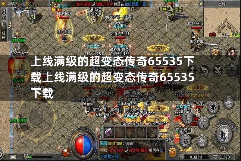 上线满级的超变态传奇65535下载上线满级的超变态传奇65535下载