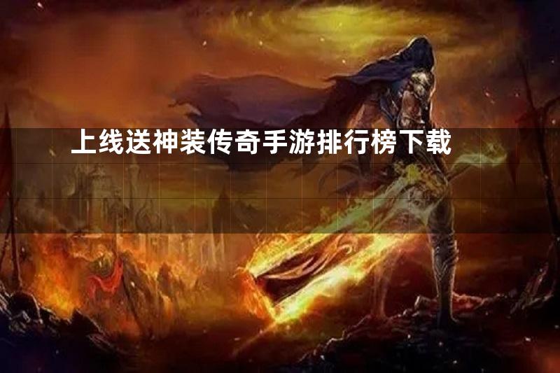 上线送神装传奇手游排行榜下载