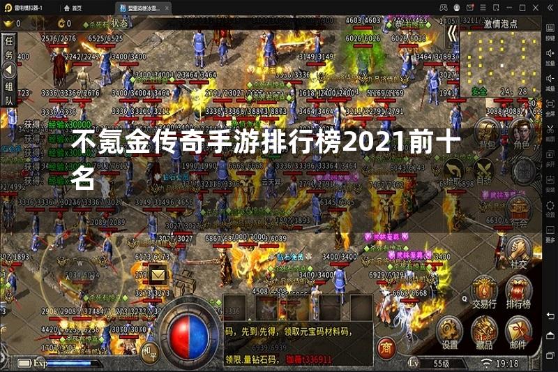 不氪金传奇手游排行榜2021前十名