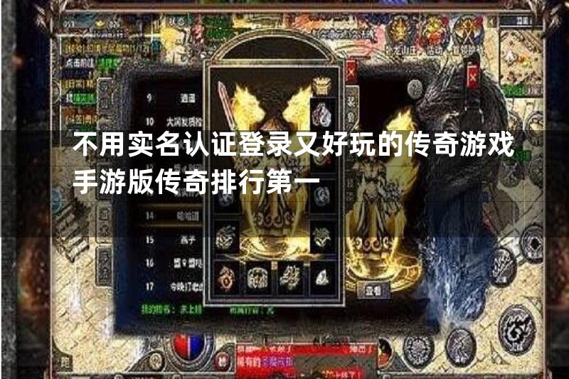 不用实名认证登录又好玩的传奇游戏手游版传奇排行第一