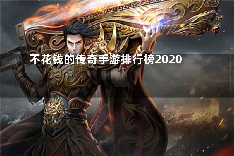 不花钱的传奇手游排行榜2020