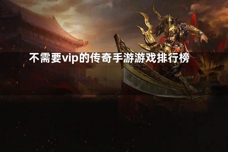 不需要vip的传奇手游游戏排行榜