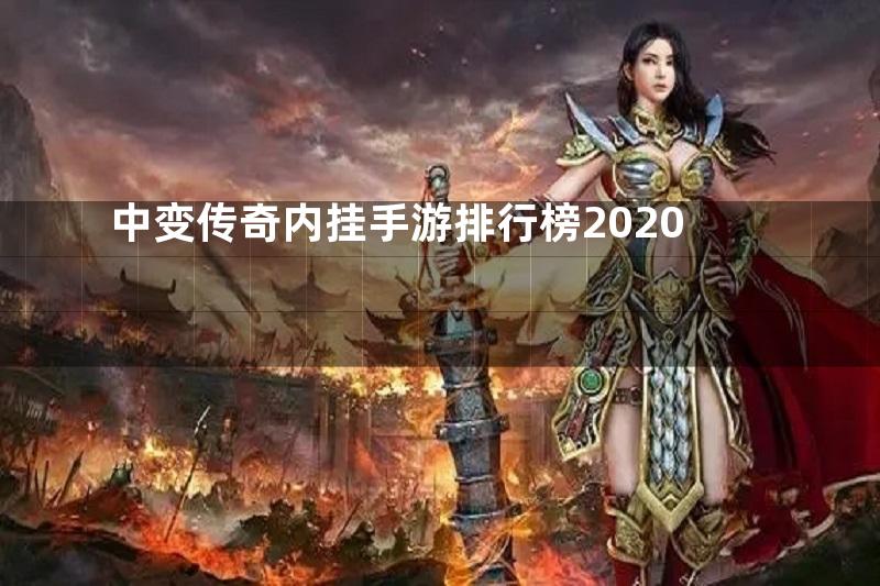 中变传奇内挂手游排行榜2020