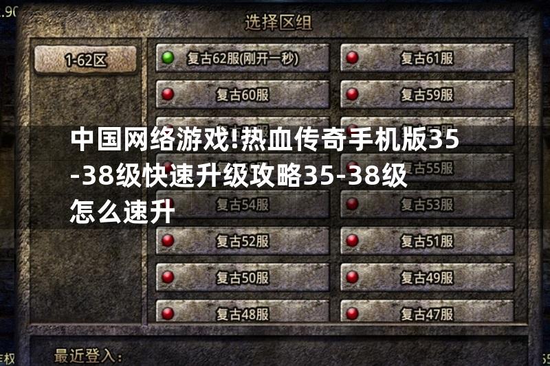 中国网络游戏!热血传奇手机版35-38级快速升级攻略35-38级怎么速升