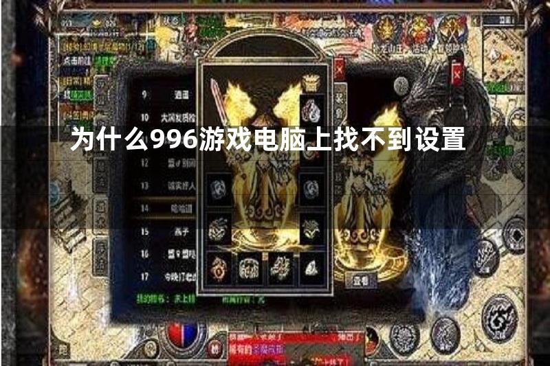 为什么996游戏电脑上找不到设置