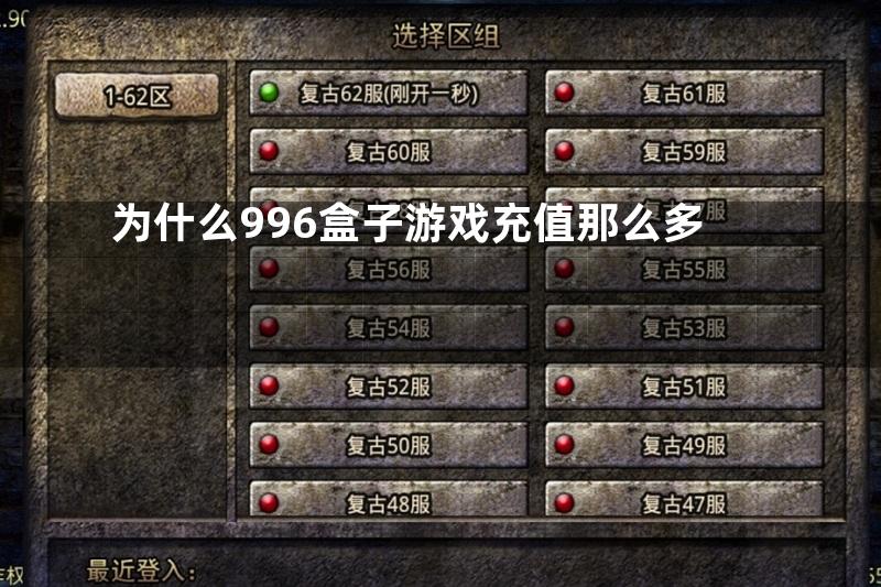 为什么996盒子游戏充值那么多