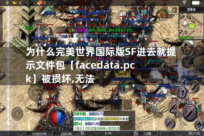 为什么完美世界国际版SF进去就提示文件包【facedata.pck】被损坏,无法