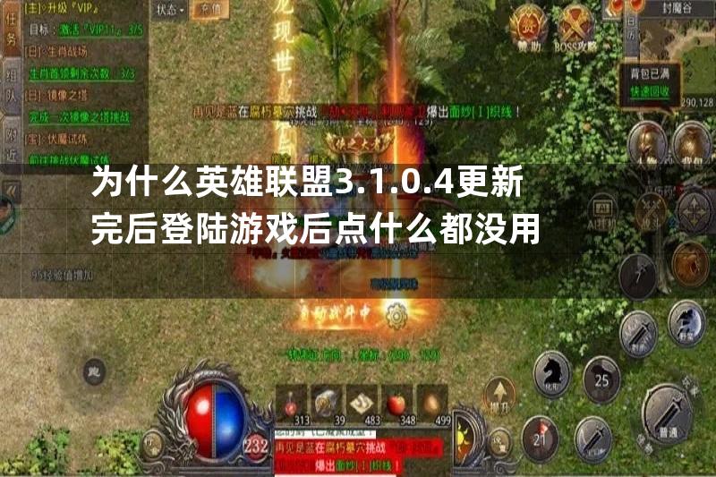 为什么英雄联盟3.1.0.4更新完后登陆游戏后点什么都没用