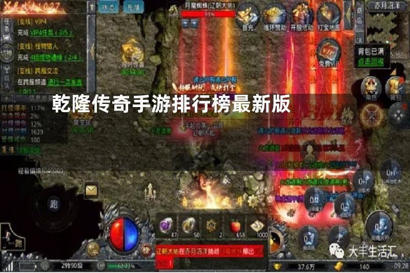 乾隆传奇手游排行榜最新版