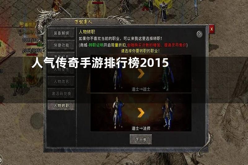 人气传奇手游排行榜2015