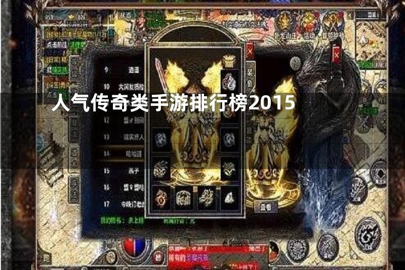 人气传奇类手游排行榜2015