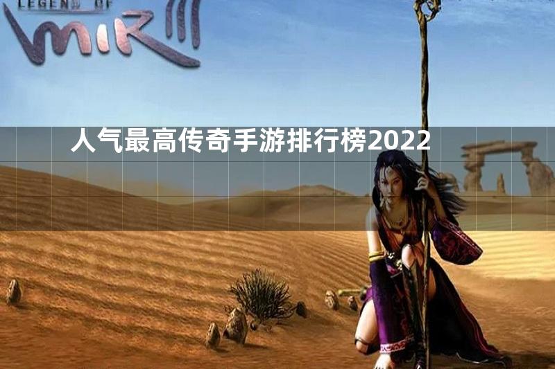 人气最高传奇手游排行榜2022