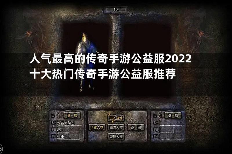 人气最高的传奇手游公益服2022十大热门传奇手游公益服推荐