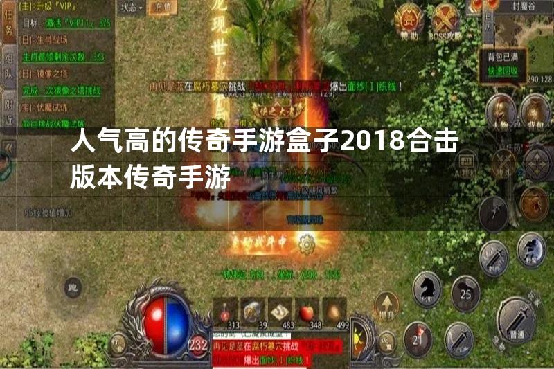 人气高的传奇手游盒子2018合击版本传奇手游