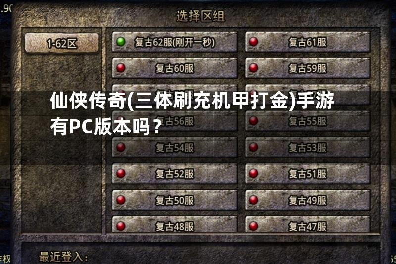 仙侠传奇(三体刷充机甲打金)手游有PC版本吗？