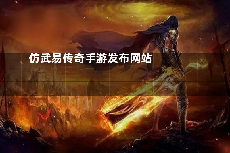 仿武易传奇手游发布网站