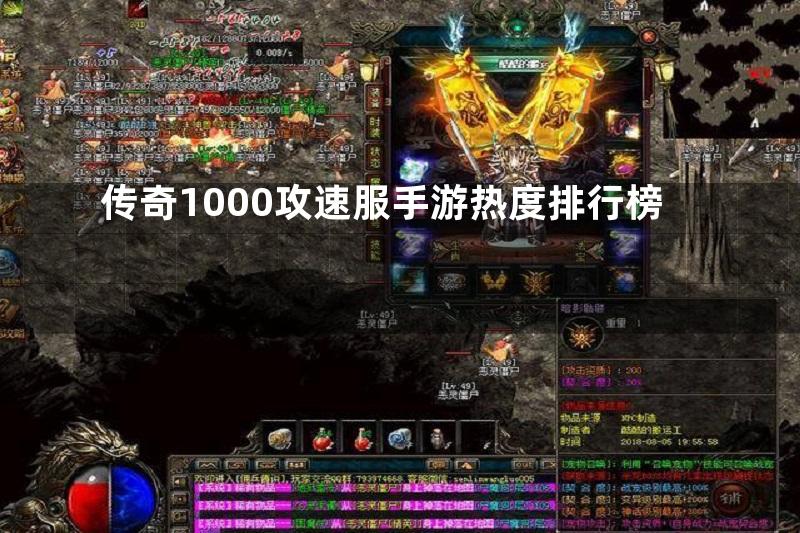 传奇1000攻速服手游热度排行榜