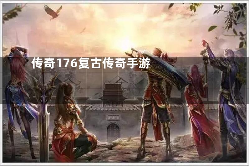 传奇176复古传奇手游