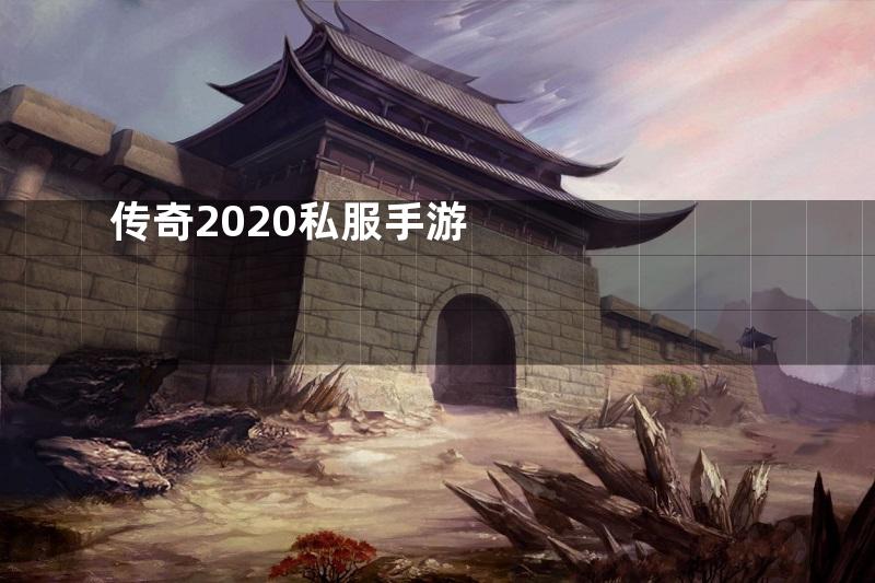 传奇2020私服手游