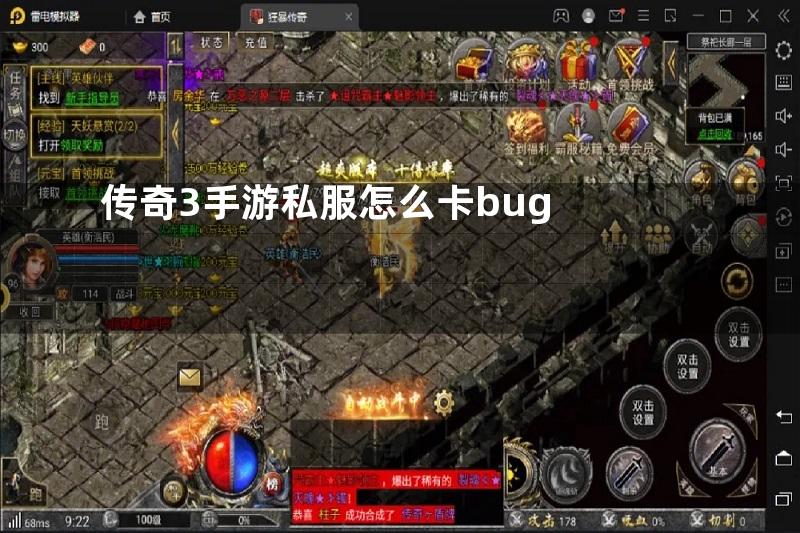 传奇3手游私服怎么卡bug