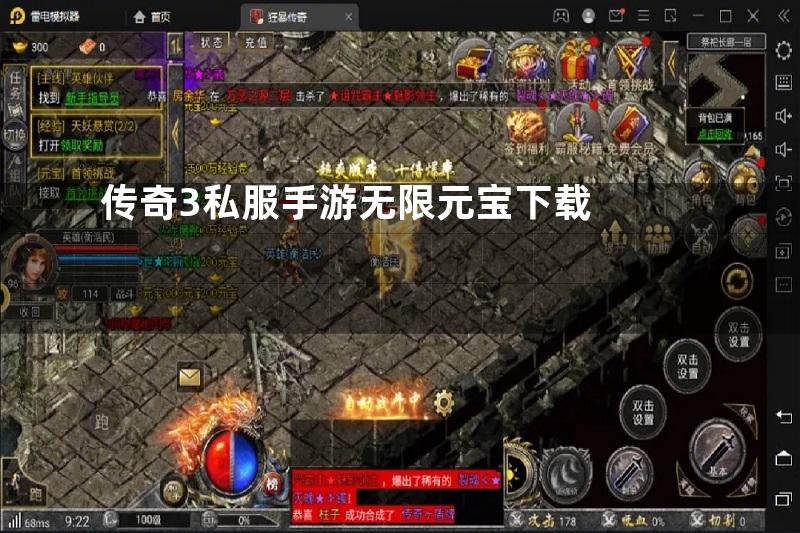 传奇3私服手游无限元宝下载