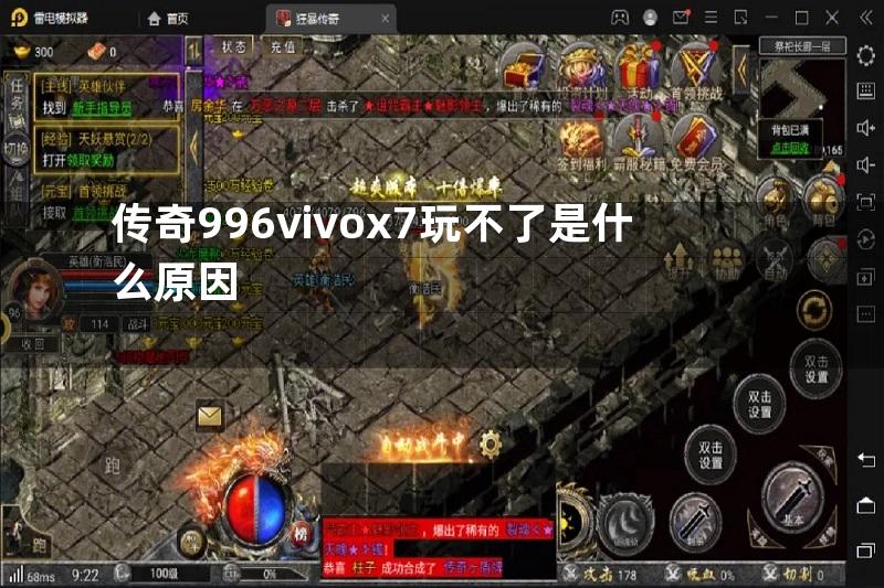 传奇996vivox7玩不了是什么原因