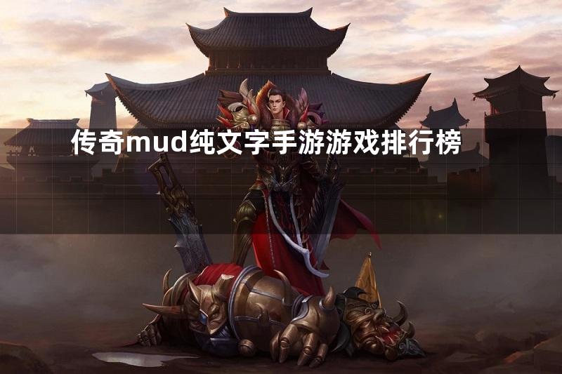 传奇mud纯文字手游游戏排行榜