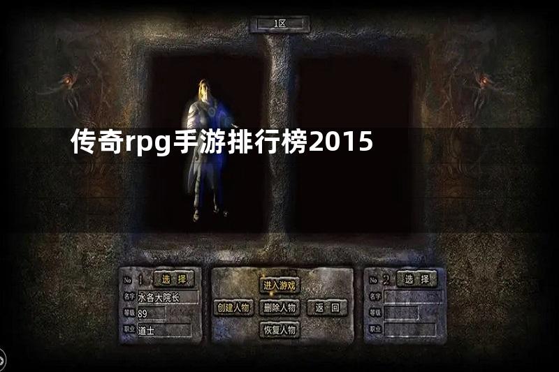 传奇rpg手游排行榜2015