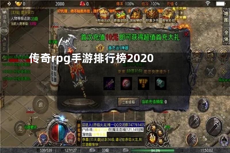 传奇rpg手游排行榜2020