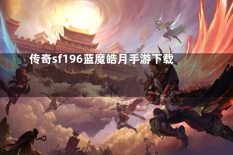 传奇sf196蓝魔皓月手游下载