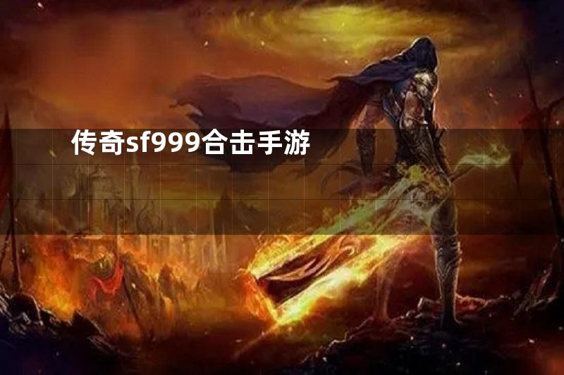 传奇sf999合击手游