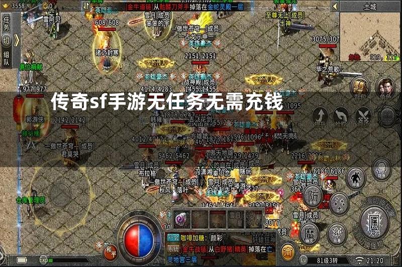 传奇sf手游无任务无需充钱