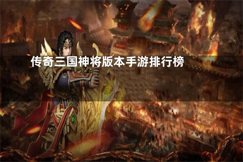 传奇三国神将版本手游排行榜