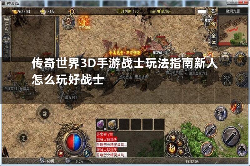 传奇世界3D手游战士玩法指南新人怎么玩好战士