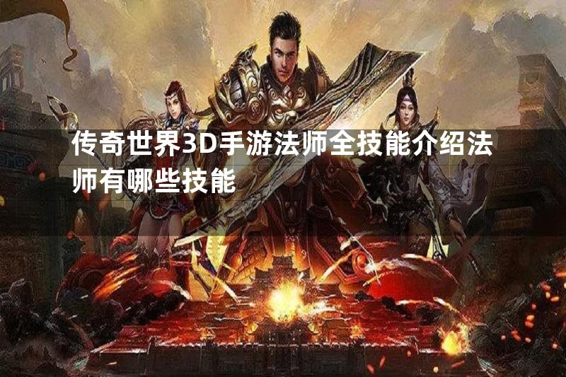 传奇世界3D手游法师全技能介绍法师有哪些技能