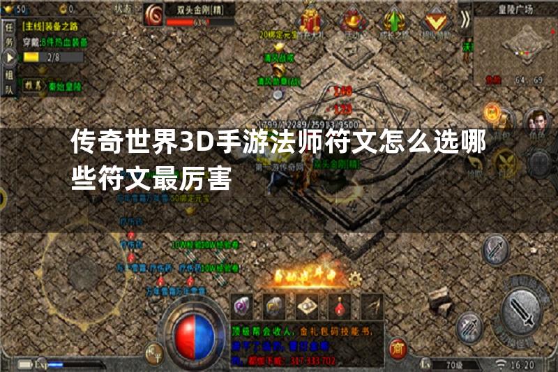 传奇世界3D手游法师符文怎么选哪些符文最厉害