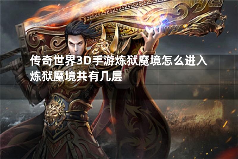 传奇世界3D手游炼狱魔境怎么进入炼狱魔境共有几层