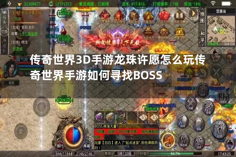 传奇世界3D手游龙珠许愿怎么玩传奇世界手游如何寻找BOSS