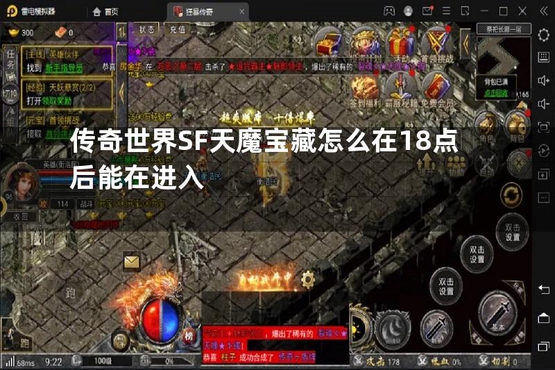 传奇世界SF天魔宝藏怎么在18点后能在进入