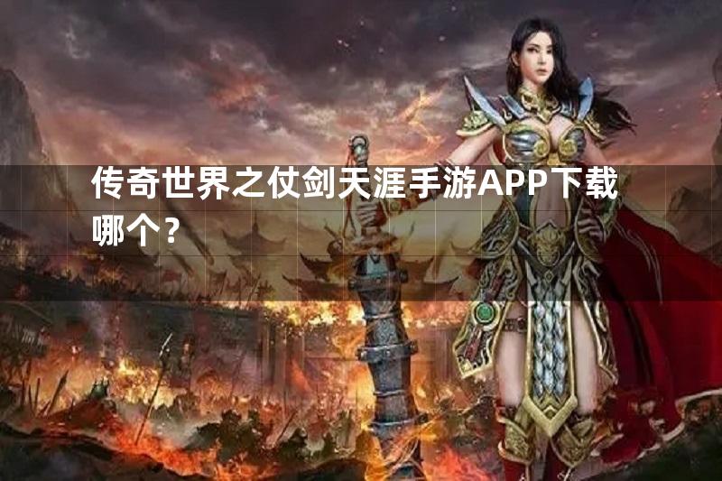 传奇世界之仗剑天涯手游APP下载哪个？