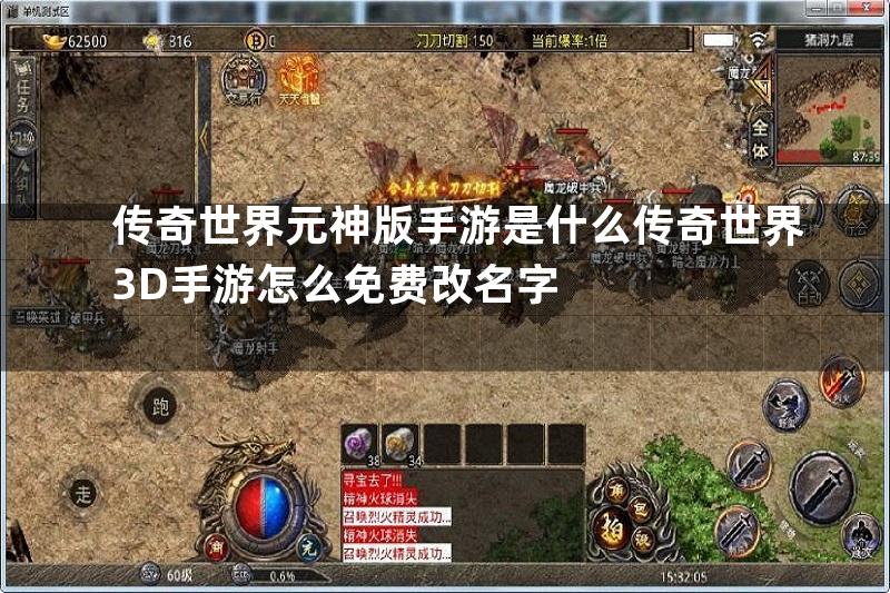 传奇世界元神版手游是什么传奇世界3D手游怎么免费改名字